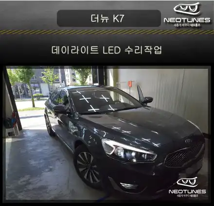 더뉴 K7 데이라이트 LED 수리작업 / 용인 처인구, 이천 시공 사진
