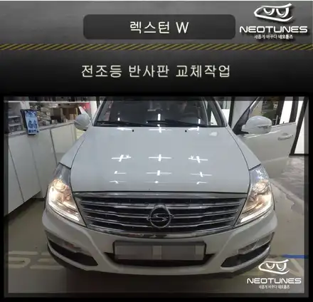 렉스턴W 전조등 반사판 교체작업 / 용인 처인구, 이천 시공 사진