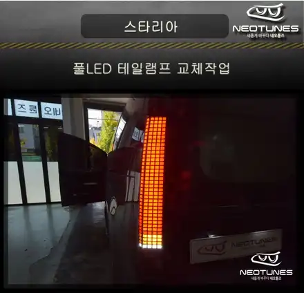 스타리아 풀LED 테일램프 교체작업 / 용인 처인구, 이천 시공 사진