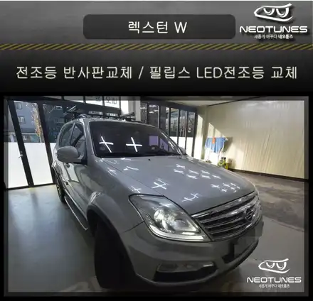렉스턴W 전조등 반사판교체 / 필립스 인증LED전조등 교체 / 용인 처인구, 이천 시공 사진