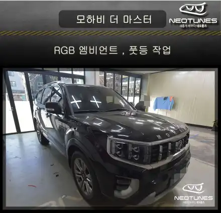 모하비 더마스터 RGB엠비언트 , 풋등 작업 / 기아 / 모하비 더 마스터 / 용인 처인구 시공 사진