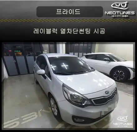프라이드 레이블럭 열차단썬팅 시공 / 용인 처인구, 이천 시공 사진