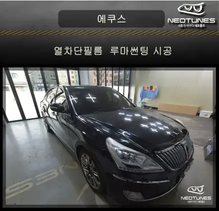 에쿠스 열차단썬팅 루마썬팅 시공 / 현대 / 에쿠스 / 용인 처인구, 이천 시공 사진
