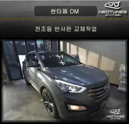 싼타페DM 전조등 반사판 교체작업 / 용인 처인구, 이천 시공 사진