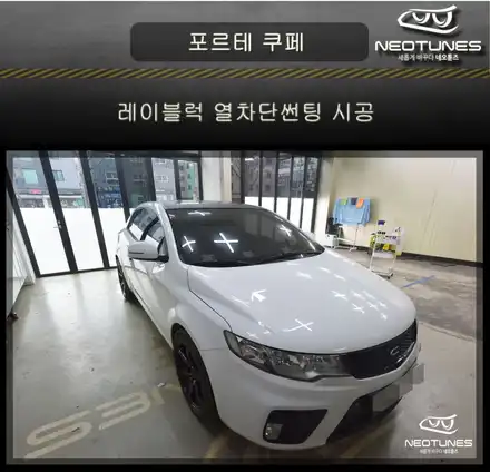 포르테쿠페 레이블럭 열차단썬팅시공 / 용인 처인구, 이천 시공 사진