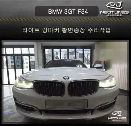 BMW 3GT F34 라이트 링마커 황변증상 수리작업 / 용인 처인구, 이천 시공 사진