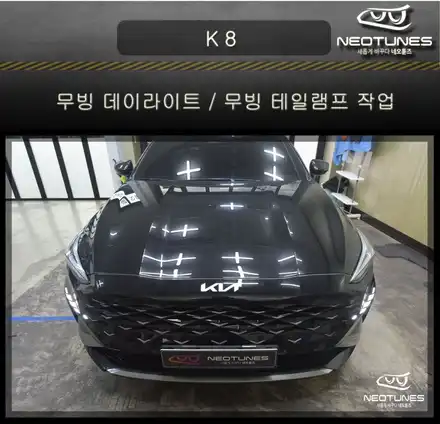 K8 무빙 데이라이트 / 무빙 테일램프,무빙비상등 작업 / 용인 처인구, 이천 시공 사진