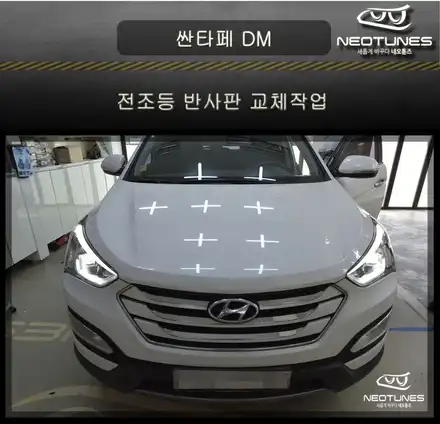 싼타페DM 전조등 반사판 교체작업 / 용인 처인구, 이천 시공 사진