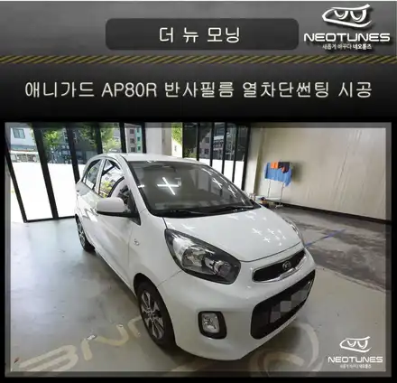 더 뉴 모닝 애니가드 AP80R 반사필름 열차단썬팅 시공 / 용인 처인구, 이천 시공 사진