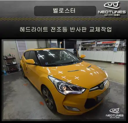 벨로스터 전조등 광도미달 검사 불합격차량,  반사판 교체작업 / 용인 처인구, 이천 시공 사진