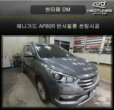 싼타페DM 오래된썬팅 애니가드 AP80R반사필름으로 재시공 / 용인 처인구, 이천 시공 사진