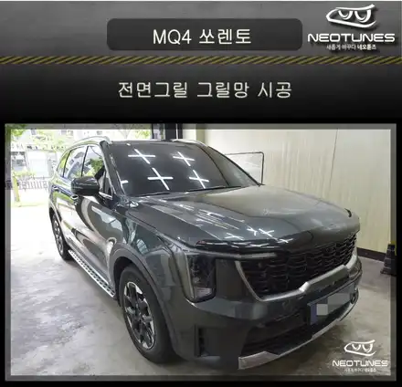 MQ4 쏘렌토 전면그릴 그릴망 시공 / 용인 처인구, 이천 시공 사진