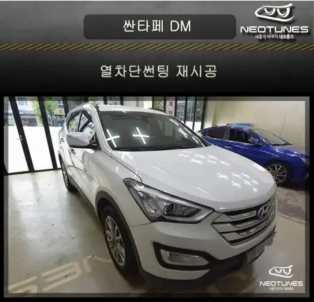 싼타페DM 오래되고 변색된필름 열차단썬팅으로 재시공(애니가드,레이블럭) / 용인 처인구, 이천 시공 사진