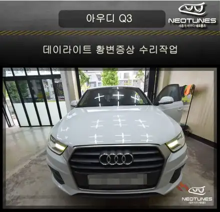 아우디Q3 헤드램프 데이라이트(DRL) 황변,변색증상 수리작업 / 용인 처인구, 이천 시공 사진