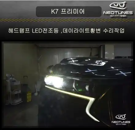K7 프리미어 헤드램프 LED전조등 , 데이라이트 황변 수리작업 / 용인 처인구, 이천 시공 사진