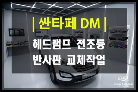 싼타페DM 전조등 밝기 흐림 해결! 자동차 정기검사 광량미달 불합격시 반사판 교체 작업 / 용인 처인구, 이천 시공 사진