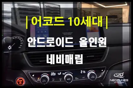 용인 혼다 어코드 10세대 안드로이드 올인원 12.3인치 내비 매립! 순정 기능 연동부터 후방카메라까지 완벽 연동 / 용인 처인구, 이천 시공 사진