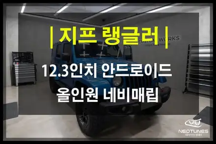 지프 랭글러 12.3인치 안드로이드 올인원 설치! 고스펙 사양 올인원으로 스마트하게 / 용인 처인구, 이천 시공 사진