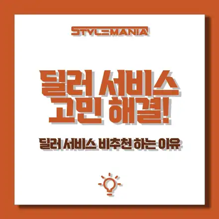 딜러 서비스 고민 해결! (딜러 서비스 비추천하는 이유) / 하남, 강동, 송파 시공 사진