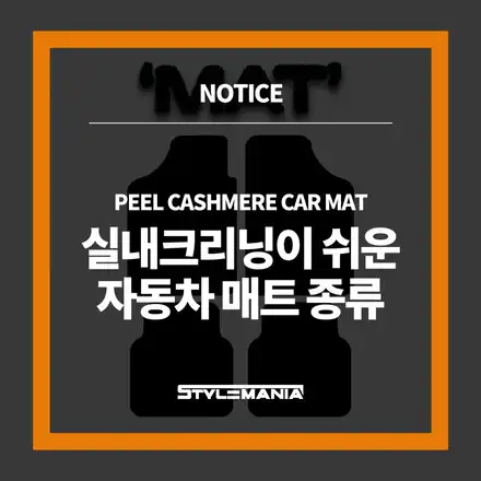 자동차 실내크리닝이 쉬워지는 자동차 매트 종류! 실내 꾸미기 효과까지? / 하남, 강동, 송파 시공 사진