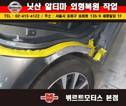 잠실흠집제거 닛산알티마 휀다 부분도색 차수리작업 / 경기 수원 권선 시공 사진