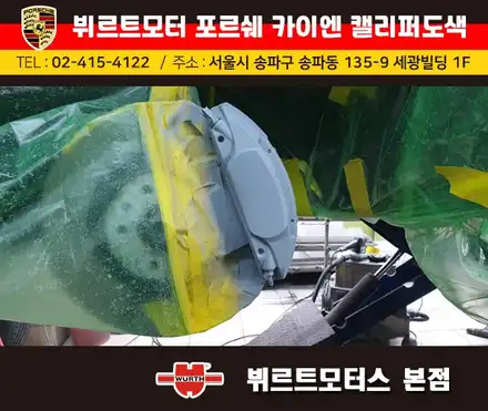 잠실캘리퍼도색 포르쉐 카이엔 뷔르트모터스 시공후기 / 경기 수원 권선 시공 사진