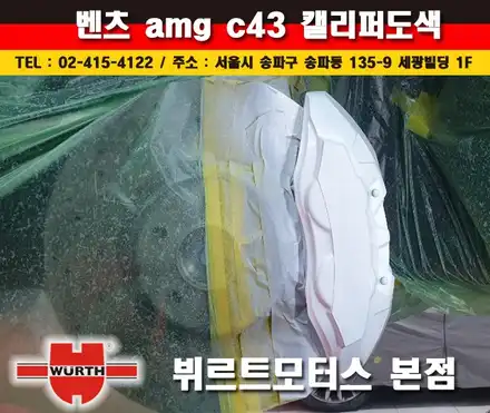 벤츠캘리퍼도색 AMG C43 수입차시공후기 / 경기 수원 권선 시공 사진