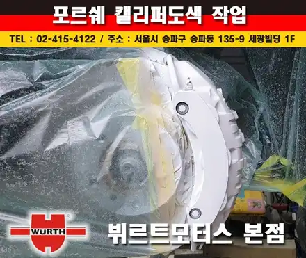 포르쉐 브레이크 캘리퍼 도색 전문점 뷔르트 / 경기 수원 권선 시공 사진