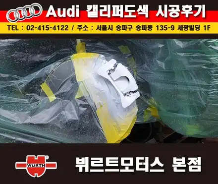 송파판금도장 잘하는곳 아우디캘리퍼도색 시공후기 / 경기 수원 권선 시공 사진