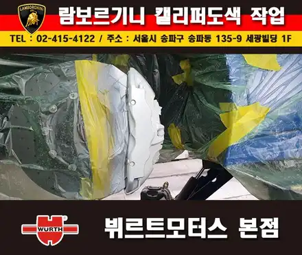 송파캘리퍼도색 람보르기니 칼라변경 뷔르트모터스 본점 시공후기 / 경기 수원 권선 시공 사진