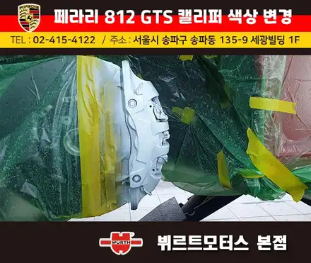 페라리812GTA 잠실캘리퍼도색 시공후기 / 경기 수원 권선 시공 사진