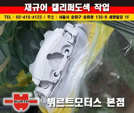 서울 송파 재규어 캘리퍼도색 꼼꼼한 시공을 약속드립니다. / 경기 수원 권선 시공 사진