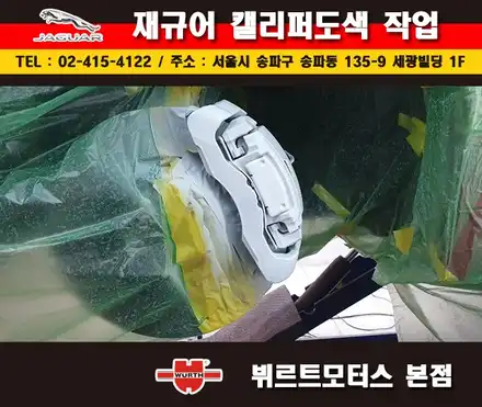송파뷔르트모터스 재규어 캘리퍼도색 시공후기 작업 / 경기 수원 권선 시공 사진