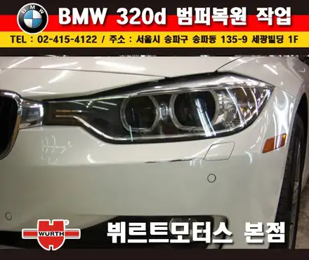송파범퍼수리 BMW흠집제거 시공후기 / 경기 수원 권선 시공 사진
