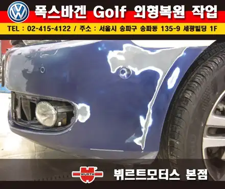 성남외형복원 잘하는곳!송파뷔르트모터스 골프범퍼수리 시공후기 / 경기 수원 권선 시공 사진