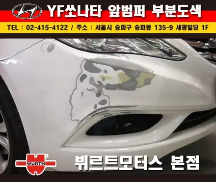 잠실범퍼수리 부분도색 잘하는곳 송파뷔르트모터스 차수리 시공후기 / 경기 수원 권선 시공 사진