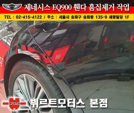 송파흠집제거 제네시스휀다부분도색 시공후기 / 경기 수원 권선 시공 사진
