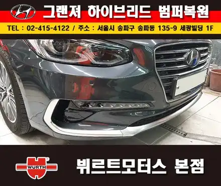 잠실범퍼수리 그랜져부분 도색 시공후기! / 경기 수원 권선 시공 사진