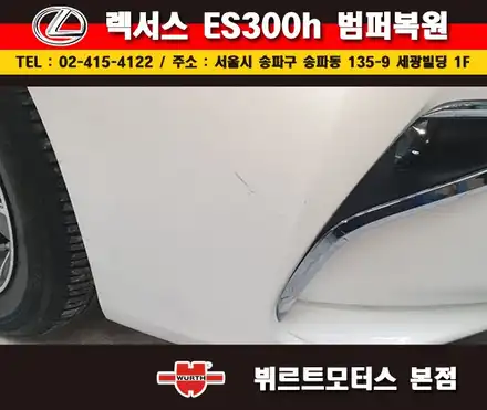 위례차수리 토요타 렉서스 ES300h 범퍼복원 부분도색 시공후기 / 경기 수원 권선 시공 사진
