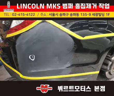 뷔르트모터스 : 석촌동 링컨MKS 범퍼수리 부분도색 시공후기 / 경기 수원 권선 시공 사진