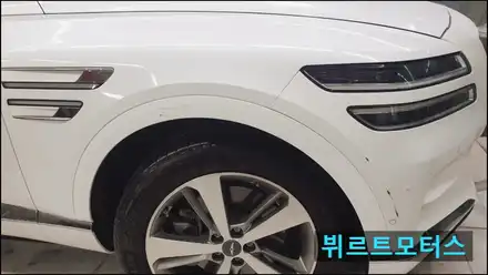 송파 문정동 제네시스GV80 자동차 앞 범퍼 부분도색 휀다 다니쉬 도색 / 경기 수원 권선 시공 사진