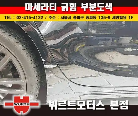 송파흠집제거 잠실부분도색 마세라티 기블리 외형복원 시공후기 / 경기 수원 권선 시공 사진