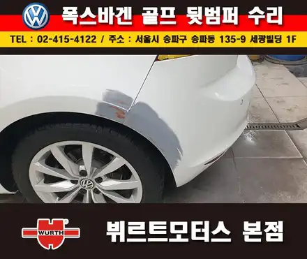 송파범퍼수리 폭스바겐 골프 부분도색 수리후기 / 경기 수원 권선 시공 사진