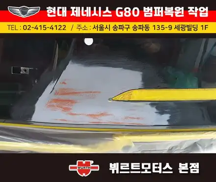 가락동범퍼수리 위례부분도색 제네시스G80 복원후기 / 경기 수원 권선 시공 사진