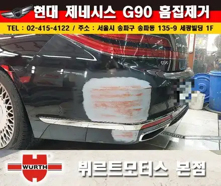 송파흠집제거 잠실부분도색 제네시스g90범퍼수리 꼼꼼하게 복원하는곳! / 경기 수원 권선 시공 사진