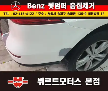 위례범퍼수리 벤츠흠집제거 뷔르트모터스본점 시공후기 / 경기 수원 권선 시공 사진