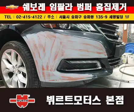 송파외형복원 쉐보레 임팔라 범퍼수리 흠집제거 시공후기 / 경기 수원 권선 시공 사진