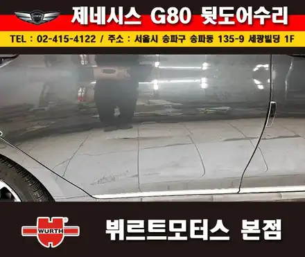 잠실외형복원 제네시스 뒷도어수리 송파뷔르트모터스 시공후기 / 경기 수원 권선 시공 사진