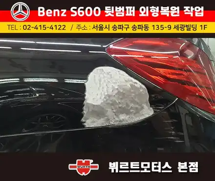 벤츠보험수리 잠실범퍼외형복원 작업전/후 시공후기 / 경기 수원 권선 시공 사진