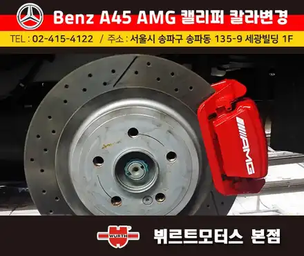 청담동 도색작업 삼성동 벤츠캘리퍼 레드칼라 색상변경 시공후기 / 경기 수원 권선 시공 사진
